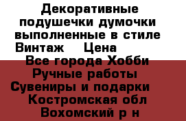 Декоративные подушечки-думочки, выполненные в стиле “Винтаж“ › Цена ­ 1 000 - Все города Хобби. Ручные работы » Сувениры и подарки   . Костромская обл.,Вохомский р-н